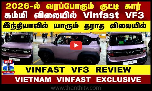 Vinfast VF3 Inside Factory | 2026-ல் வரப்போகும் குட்டி கார்.. கம்மி விலையில் Vinfast VF3