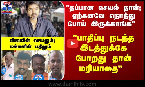 Street Interview | பாதிப்பு நடந்த இடத்துக்கே போறது தான் மரியாதை விஜயின் செயலும்; மக்களின் பதிலும் | Thanthi TV Street Interview | Makkal Kural