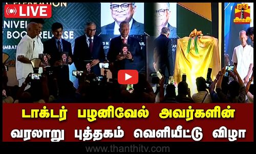 🔴LIVE : கோவை ஜெம் மருத்துவமனையின் தலைவர் டாக்டர் பழனிவேல் அவர்களின் வரலாறு புத்தகம் வெளியீட்டு விழா