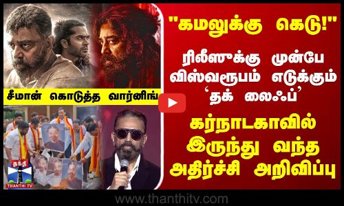 கமலுக்கு கெடு! விஸ்வரூபம் எடுக்கும் `தக் லைஃப் - கர்நாடகாவில் இருந்து வந்த அறிவிப்பு