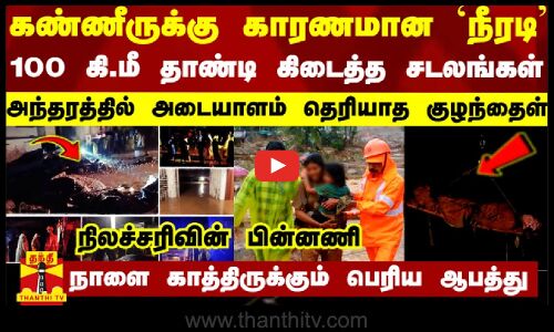 கண்ணீருக்கு காரணமான `நீரடி.. அந்தரத்தில் அடையாளம் தெரியாத குழந்தைள் - நிலச்சரிவின் பின்னணி