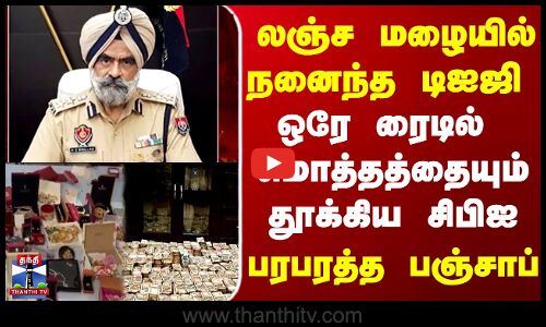 Punjab  |  Bribe  | CBI | லஞ்ச மழையில் நனைந்த டிஐஜி ஒரே ரைடில் மொத்தத்தையும்  தூக்கிய  சிபிஐ