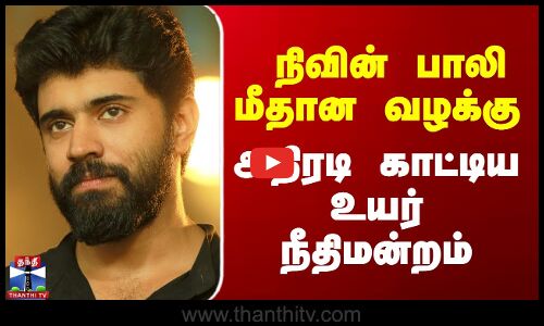 நிவின் பாலி மீதான வழக்கு - அதிரடி காட்டிய உயர் நீதிமன்றம்