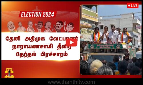 🔴LIVE : தேனி அதிமுக வேட்பாளர் நாராயணசாமி தீவிர தேர்தல் பிரச்சாரம் | நேரலை காட்சிகள்