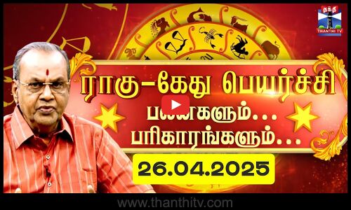 Rahu & Ketu | AstroTalk || ராகு - கேது பெயர்ச்சி.. பலன்களும்.. பரிகாரங்களும்.. (26.04.2025)