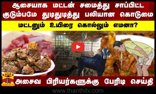 ஆசையாக மட்டன் சமைத்து சாப்பிட்ட குடும்பமே துடிதுடித்து பலியான கொடுமை.. மட்டனும் உயிரை கொல்லும் எமனா?