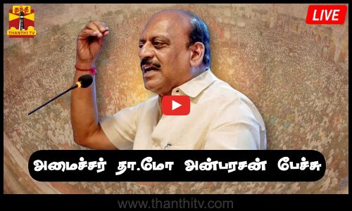 🔴LIVE : அமைச்சர் தா.மோ அன்பரசன் பேச்சு | நேரலை காட்சிகள் | T. M. Anbarasan