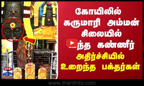 கோயிலில் கருமாரி அம்மன் சிலையில் வந்த கண்ணீர்... அதிர்ச்சியில் உறைந்த பக்தர்கள்