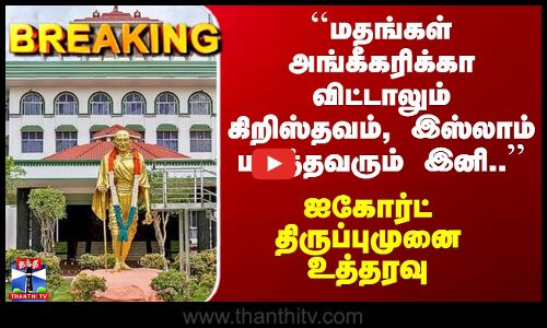 Baby Adoption |``கிறிஸ்தவம், இஸ்லாம் மதத்தவரும் இனி..’’ - ஐகோர்ட் திருப்புமுனை உத்தரவு