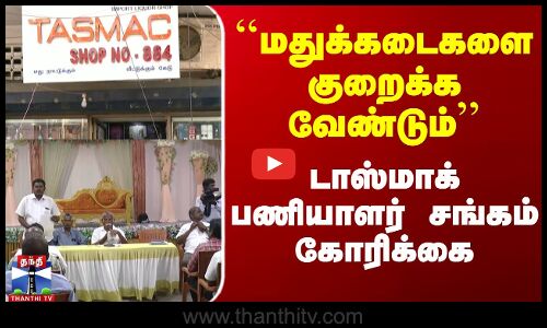 `மதுக்கடைகளை குறைக்க வேண்டும்’’ - டாஸ்மாக் பணியாளர் சங்கம் கோரிக்கை