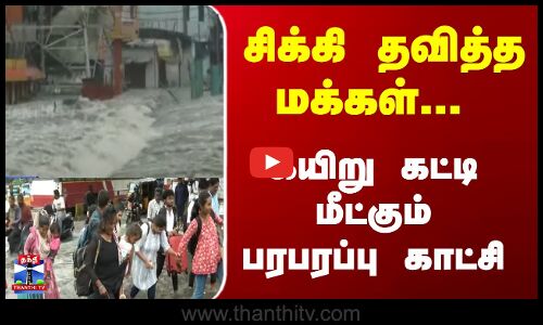 Flood Rescue | சிக்கி தவித்த மக்கள்... கயிறு கட்டி மீட்கும் பரபரப்பு காட்சி