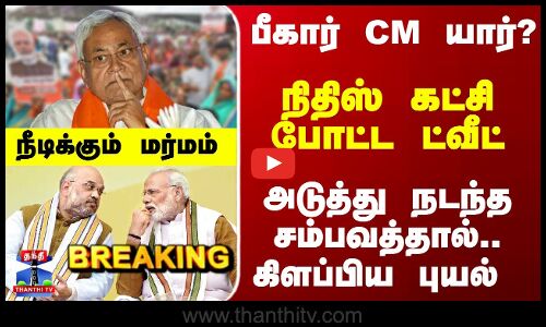 நிதிஷ் கட்சி போட்ட ட்வீட் - அடுத்து நடந்த சம்பவத்தால்.. கிளம்பிய புயல்