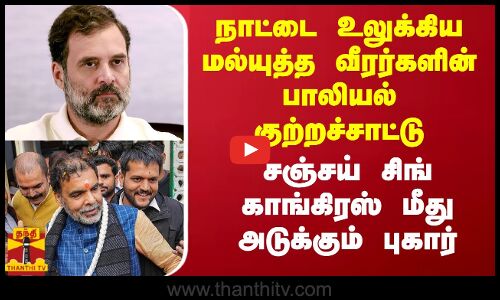 நாட்டை உலுக்கிய மல்யுத்த வீரர்களின் பாலியல் குற்றச்சாட்டு.. சஞ்சய் சிங் காங்கிரஸ் மீது புகார்