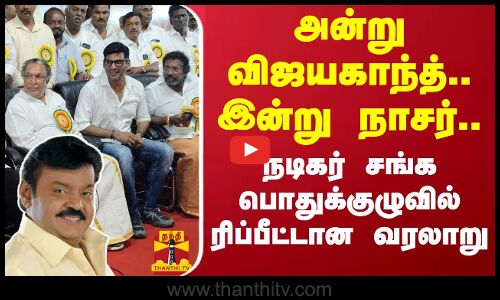 அன்று விஜயகாந்த்.. இன்று நாசர்.. நடிகர் சங்க பொதுக்குழுவில்  ரிப்பீட்டான வரலாறு