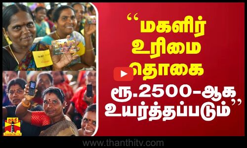 ``மகளிர் உரிமை தொகை ரூ.2500-ஆக உயர்த்தப்படும்-  அதிமுக தரப்பு உறுதி
