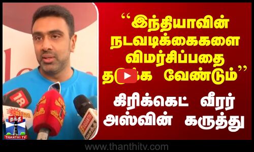 Kashmir Attack | Ashwin | `இந்தியாவின் நடவடிக்கைகளை விமர்சிப்பதை தடுக்க வேண்டும் -  அஸ்வின் கருத்து