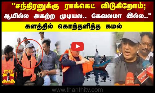 சந்திரனுக்கு ராக்கெட் விடுகிறோம்; ஆயில்ல அகற்ற முடியல..கேவலமா இல்ல..- கொந்தளித்த கமல்