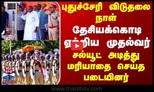 Puducherry Independence day | புதுச்சேரி விடுதலை நாள்.. தேசியக்கொடி ஏற்றிய முதல்வர்