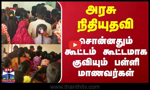 அரசு நிதியுதவி.. சொன்னதும் கூட்டம் கூட்டமாக குவியும் பள்ளி மாணவர்கள்