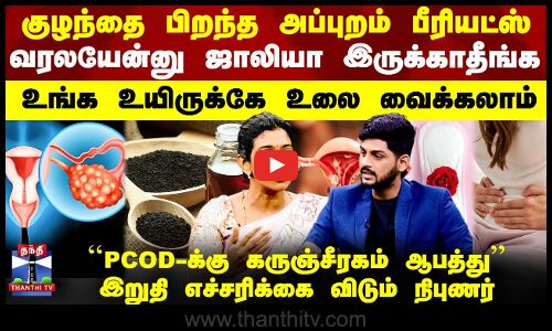 குழந்தை பிறந்த அப்புறம் பீரியட்ஸ் வரலயேன்னு ஜாலியா இருக்காதீங்க - நிபுணர் வார்னிங்
