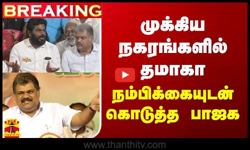 #BREAKING || முக்கிய நகரங்களில் தமாகா.. நம்பிக்கையுடன் கொடுத்த பாஜக