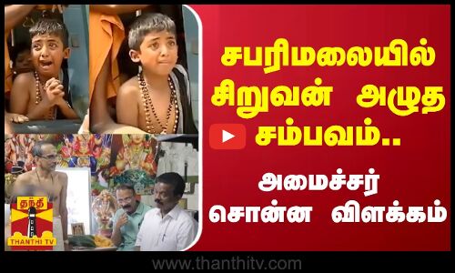 சபரிமலையில் சிறுவன் அழுத சம்பவம்.. - கேரள அமைச்சர் சொன்ன விளக்கம்