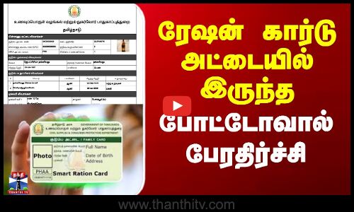 ரேஷன் கார்டு அட்டையில் இருந்த  போட்டோவால் பேரதிர்ச்சி