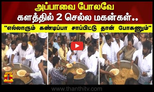 அப்பாவை போலவே களத்தில் 2 செல்ல மகன்கள்..   எல்லாரும் கண்டிப்பா சாப்பிட்டு தான் போகணும்