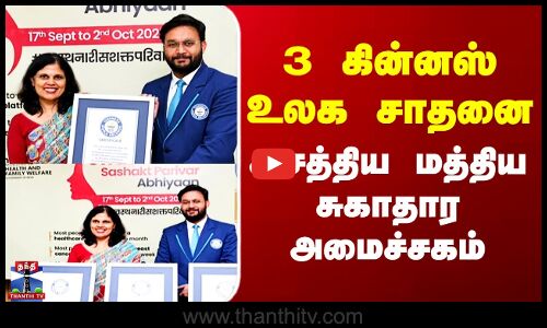 Guinness | 3 கின்னஸ் உலக சாதனை - அசத்திய மத்திய சுகாதார அமைச்சகம்