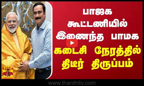 பாஜக கூட்டணியில் இணைந்த பாமக - கடைசி நேரத்தில் திடீர் திருப்பம்