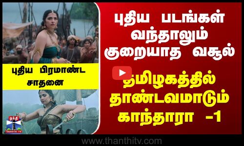 Kantara | புதிய படங்கள் வந்தாலும் குறையாத வசூல்..தமிழகத்தில் தாண்டவமாடும் காந்தாரா -1