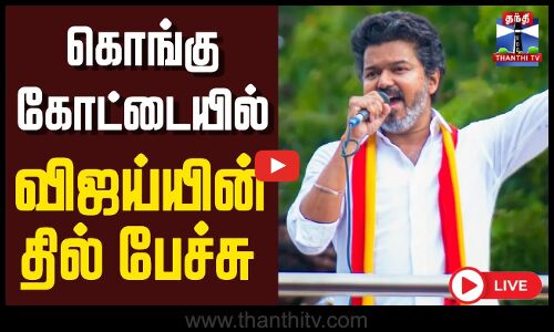 🔴LIVE : TVK Vijay Campaign | Namakkal | TVK | சம்பவ இடத்தில் விஜய்.. அலறும் நாமக்கல்