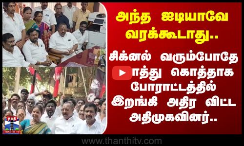Pudhucherry | ADMK | அந்த ஐடியாவே வரக்கூடாது.. சிக்னல் வரும்போதே போராட்டத்தில் இறங்கிய அதிமுகவினர்..