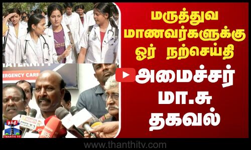 மருத்துவ மாணவர்களுக்கு ஓர் நற்செய்தி - அமைச்சர் மா.சுப்பிரமணியன் தகவல்