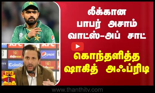 லீக்கான பாபர் அசாம் வாட்ஸ்-அப் சாட்.. கொந்தளித்த ஷாகித் அஃப்ரிடி | Babar Azam
