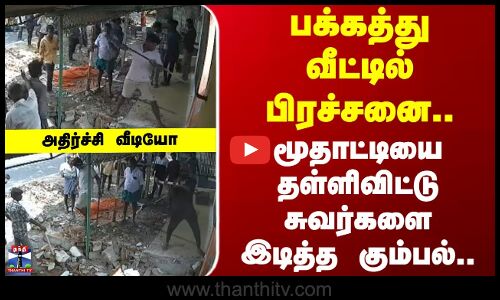 Erode | CCTV | பக்கத்து வீட்டில் பிரச்சனை.. மூதாட்டியை தள்ளிவிட்டு சுவர்களை இடித்த கும்பல்..