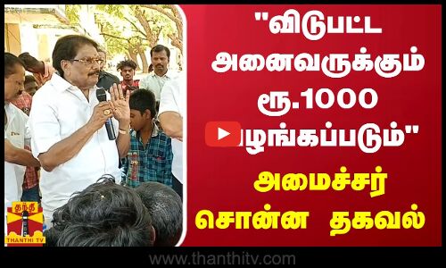 விடுபட்ட அனைவருக்கும் ரூ.1000 வழங்கப்படும் - அமைச்சர் சொன்ன தகவல்