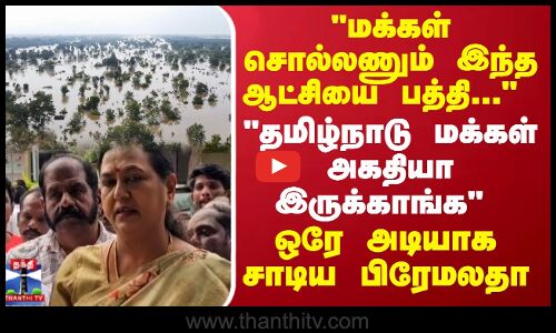 மக்கள் சொல்லணும் இந்த ஆட்சியை பத்தி..தமிழ்நாடு மக்கள் அகதியா இருக்காங்க.. ஒரே அடியாக சாடிய பிரேமலதா
