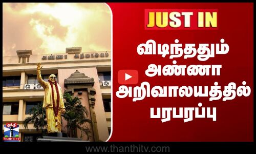 Anna Arivalayam | DMK | விடிந்ததும் அண்ணா அறிவாலயத்தில் பரபரப்பு