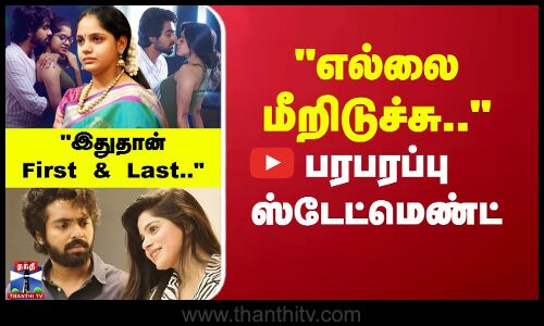 எல்லை மீறிடுச்சு..இதுதான் First & Last.. பரபரப்பு ஸ்டேட்மெண்ட்