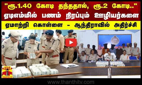 ரூ.1.40 கோடி தந்ததால், ரூ.2 கோடி... ஏடிஎம்மில் பணம் நிரப்பும் ஊழியர்களை ஏமாற்றி கொள்ளை
