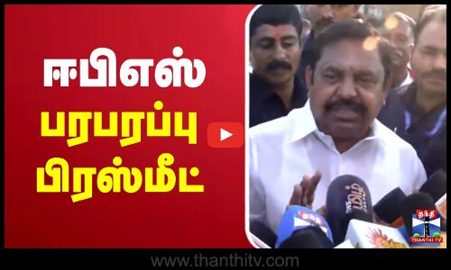 🔴LIVE : EPS Latest Press Meet | AIADMK | ஈபிஎஸ் பரபரப்பு பிரஸ்மீட்