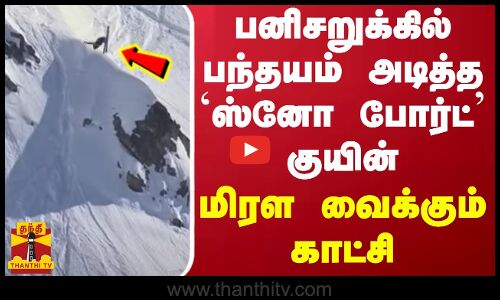 பனிசறுக்கில் பந்தயம் அடித்த `ஸ்னோ போர்ட் குயின்.. மிரள வைக்கும் காட்சி