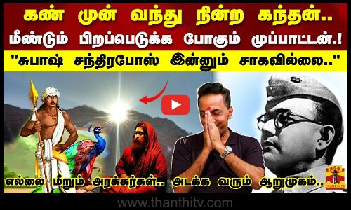 கண் முன் வந்து நின்ற கந்தன்..சுபாஷ் சந்திரபோஸ் இன்னும் சாகவில்லை..