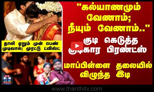குடி கெடுத்த குடிகார பிரண்ட்ஸ் - மாப்பிள்ளை தலையில் விழுந்த இடி