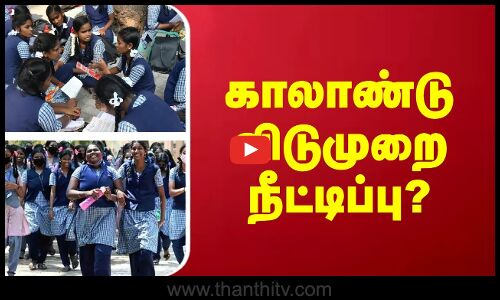 காலாண்டு விடுமுறை நீட்டிப்பு?