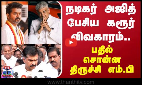 TVK Vijay | Ajith Kumar | நடிகர் அஜித் பேசிய கரூர் விவகாரம்.. பதில் சொன்ன திருச்சி எம்.பி