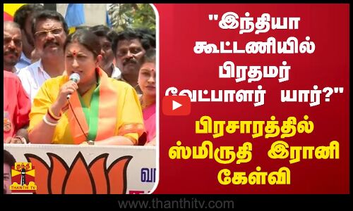 இந்தியா கூட்டணியில் பிரதமர் வேட்பாளர் யார்? - பிரசாரத்தில் ஸ்மிருதி இரானி கேள்வி