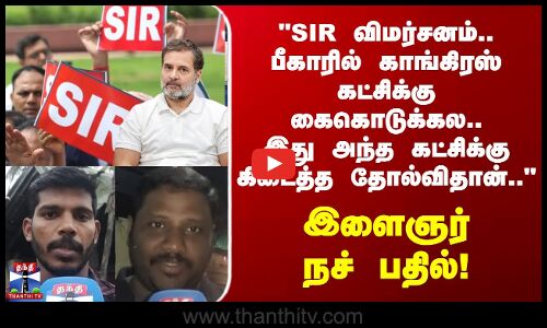 Street Interview | SIR விமர்சனம் பீகாரில் காங்கிரஸ் கட்சிக்கு கைகொடுக்கல..