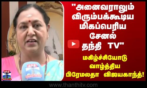 அனைவராலும் விரும்பக்கூடிய  மிகப்பெரிய சேனல் தந்தி TV மகிழ்ச்சியோடு வாழ்த்திய பிரேமலதா விஜயகாந்த்
